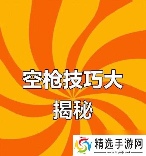 穿越火线中扫射控枪技巧是什么？如何提高精准度？