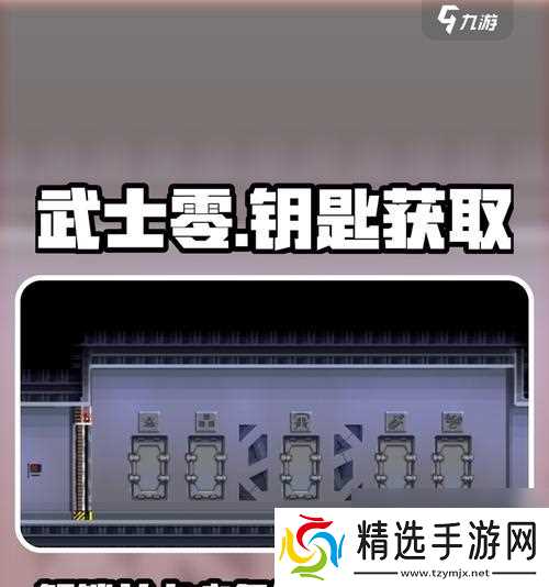 《武士零钥匙全钥匙位置详解》（寻找所有钥匙）