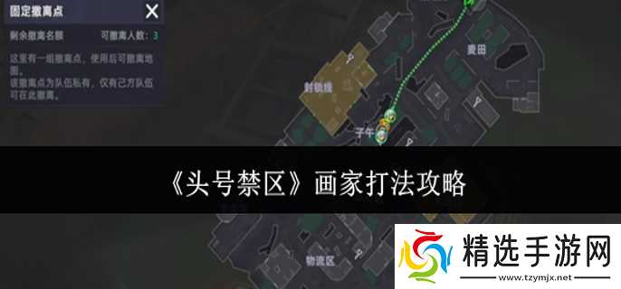 头号禁区画家怎么打-画家打法攻略