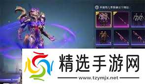 和平精英新军需暗星紫秘价格究竟是多少