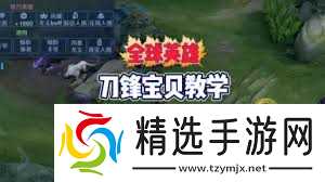 王者刀锋宝贝怎么玩