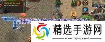 雷神战纪传奇怎么玩