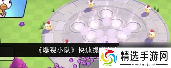 爆裂小队怎么升级英雄等级 快速提升等级方法