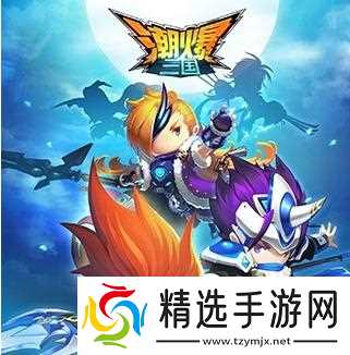 《潮爆三国》攻略大全（带你一步步揭秘《潮爆三国》的玩法）