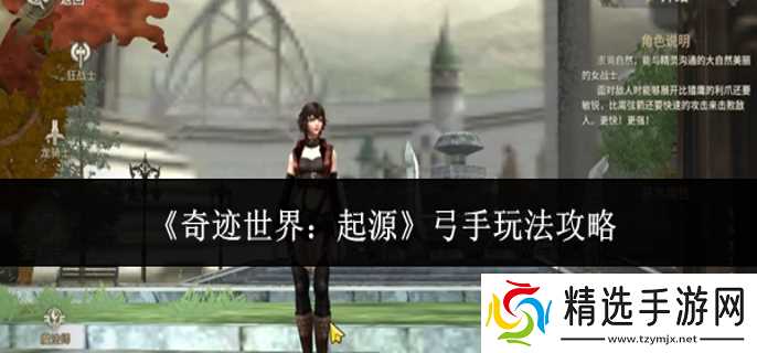 奇迹世界起源弓手怎么玩-弓手玩法攻略