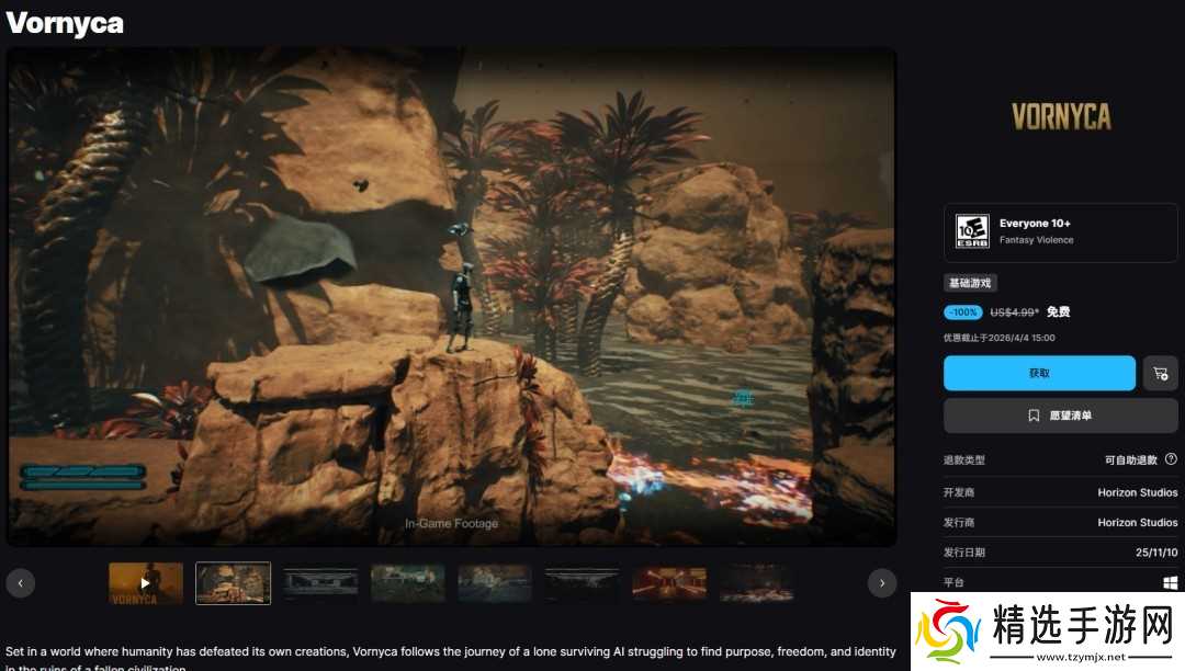 Vornyca限时免费领取至2026年4月4日，废土AI追寻存在意义