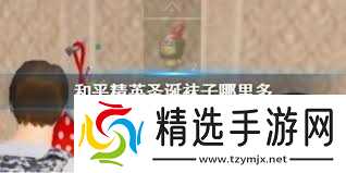 和平精英如何获取圣诞袜子