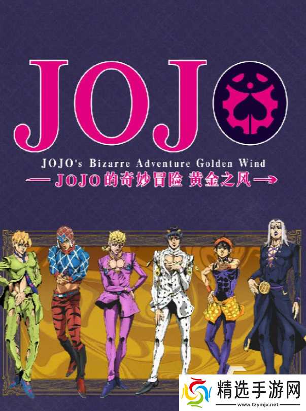 jojo的游戏手游版大全 2026热门的jojo游戏合集