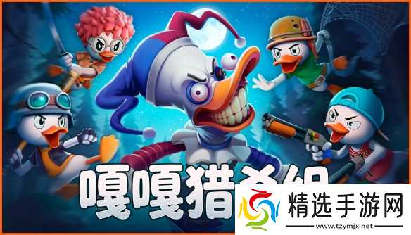 嘎嘎猎害！联机生存新游《嘎嘎猎杀组》今日正式公开商店页，封闭测试同步开启！