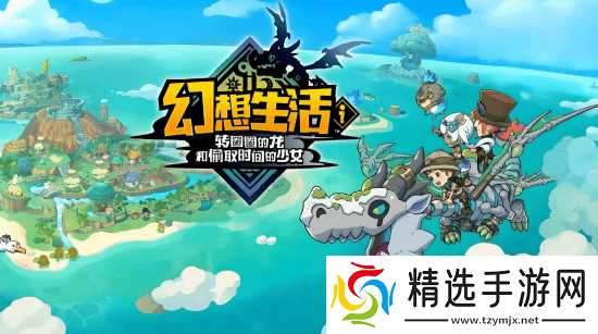 幻想生活i将于2026年夏季登陆移动端，开启龙与时光的奇想之旅