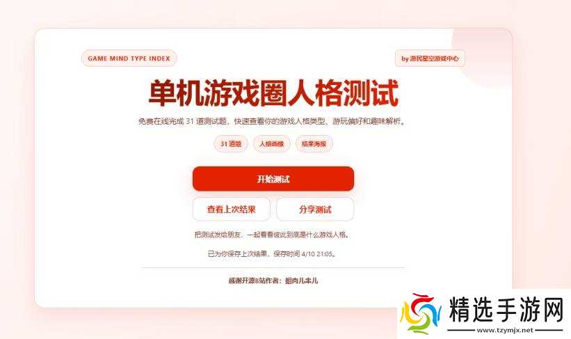 单机玩家专属格调人格测试上线：幽默反讽、结果出人意料