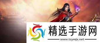 热血传奇新手如何选择职业