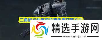 三角洲行动如何获取巨兽机甲