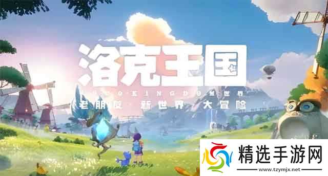 洛克王国世界能不能联机？