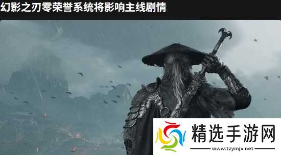 影之刃零首发侠行驱动荣誉系统：八结局由玩家侠义抉择动态生成