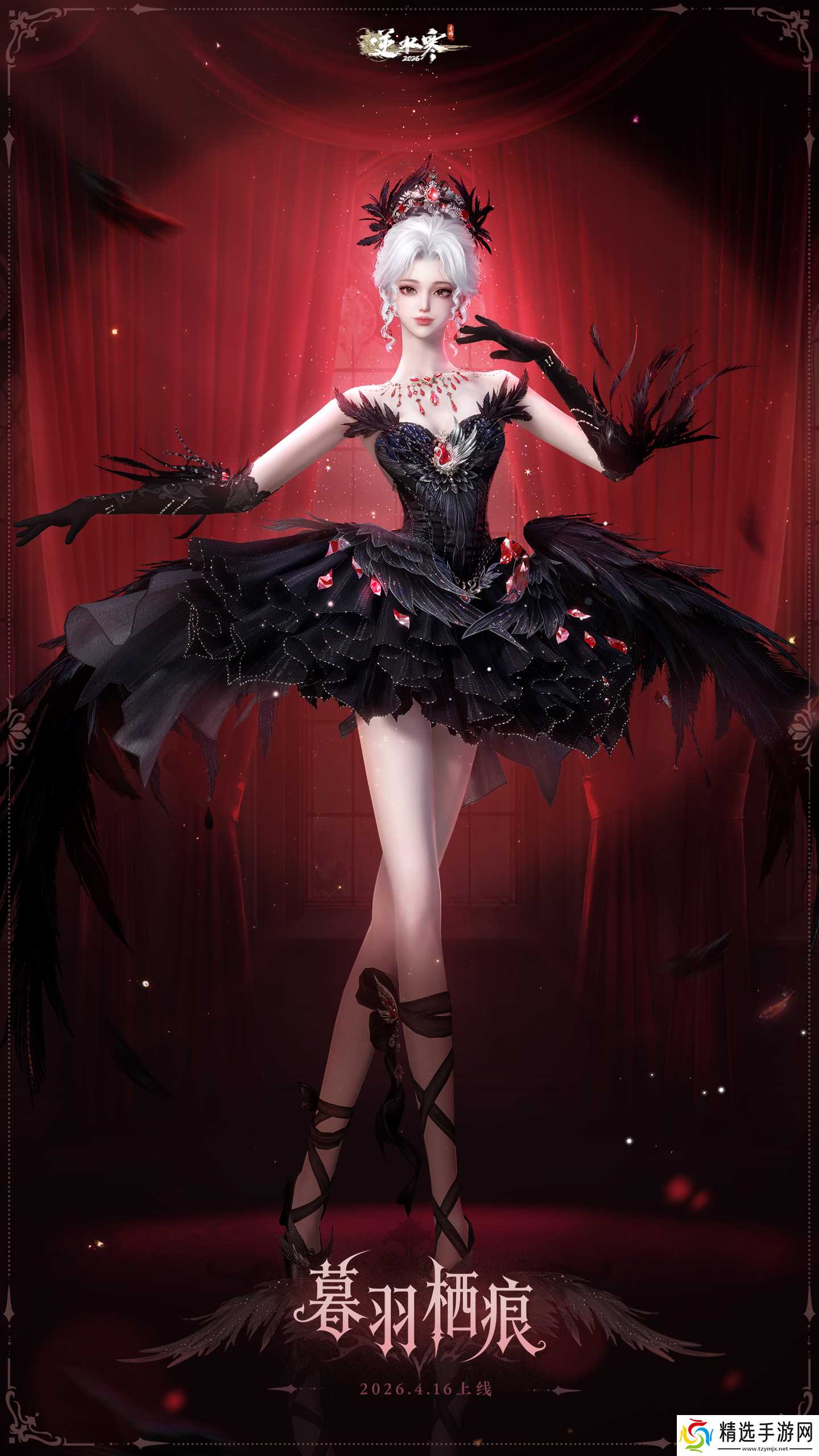 逆水寒手游黑天鹅主题时装介绍