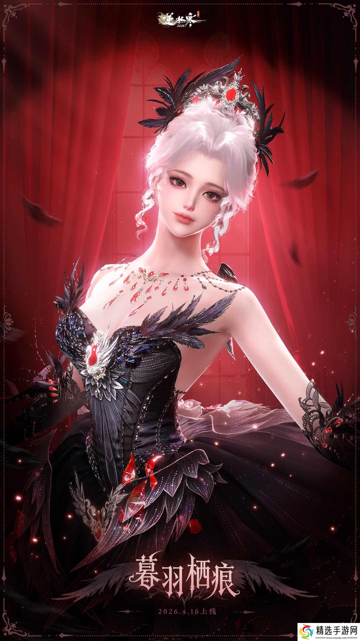 逆水寒手游黑天鹅主题时装介绍