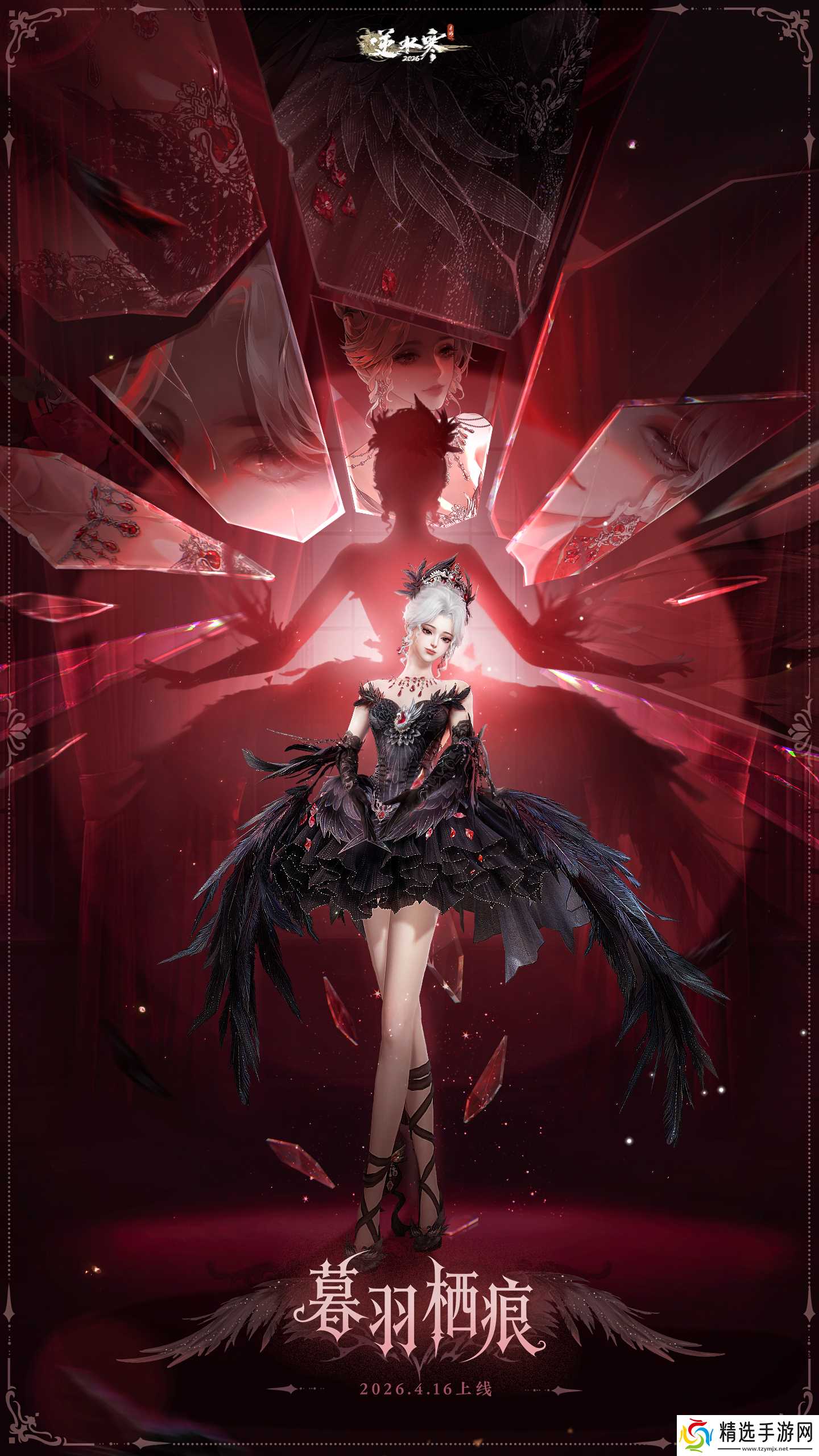 逆水寒手游黑天鹅主题时装介绍