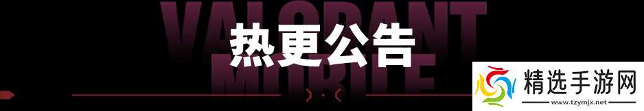 《无畏契约手游》4月18日热更公告丨部分显示效果更新、英雄技能优化、错误修复