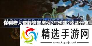 怪物猎人荒野轻弩黑蚀2与泡狐2怎么计算收益
