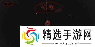 怨宅游戏第二章图文攻略是什么