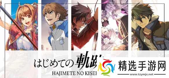 《轨迹》系列人气榜TOP 10：《空之轨迹3rd》登顶！