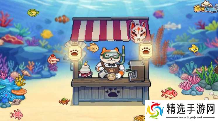 《猫咪造咖》全新水族馆区正式登场 和猫咪一起打造深海梦幻咖啡厅