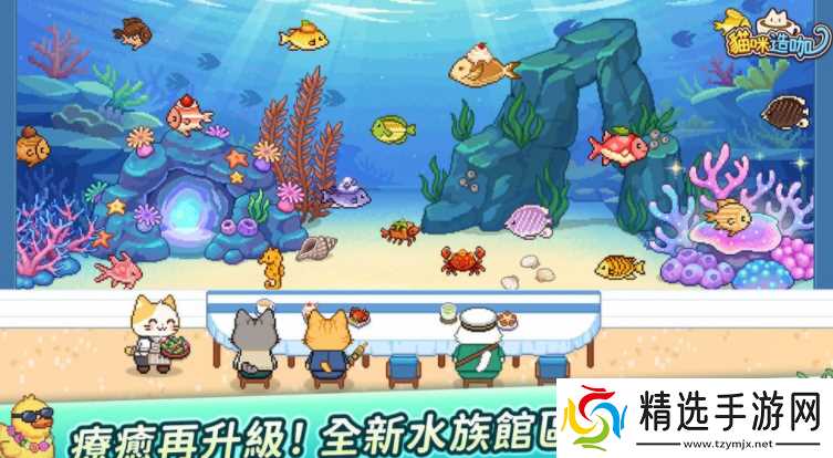 《猫咪造咖》全新水族馆区正式登场 和猫咪一起打造深海梦幻咖啡厅
