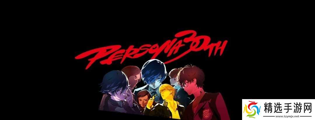 世嘉Steam开启女神异闻录30周年特惠，全系列正传及外传大幅折扣