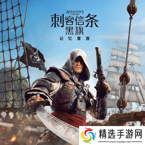 育碧憋大招？《刺客信条：黑旗 记忆重置》Switch2有戏吗？