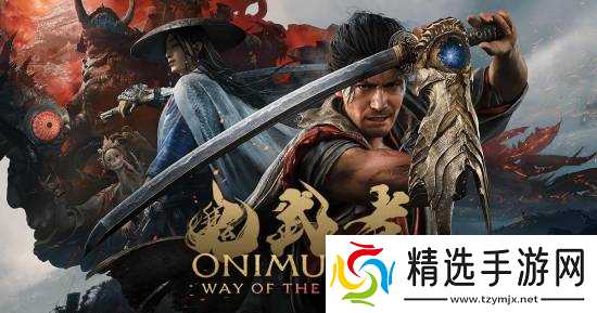 鬼武者：刀之道2026年5月登陆东京大阪，PS5实机试玩+XR影院沉浸体验