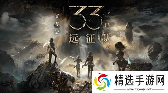 光与影：33号远征队迎来一周年，1.5.5免费更新上线