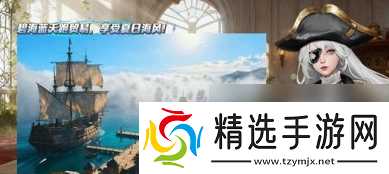 大航海征途平民最强阵容搭配推荐 大航海征途零氪阵容搭配推荐