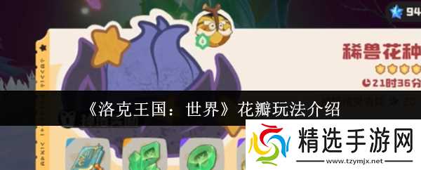 洛克王国世界奇丽叶怎么刷花