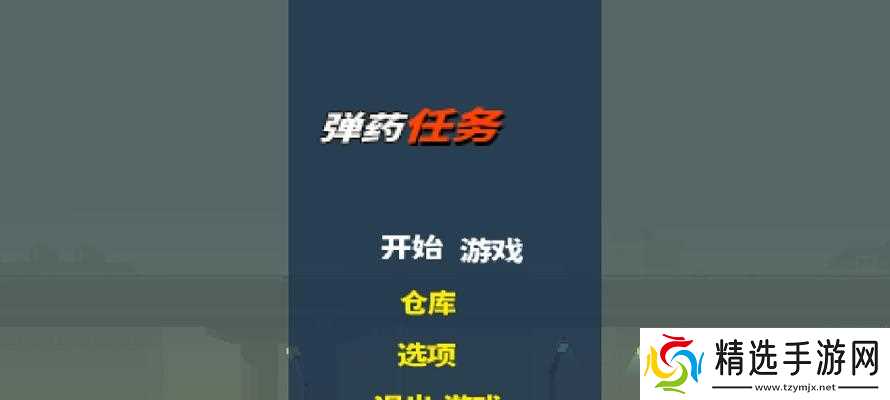 《弹药任务》初学者必看（掌握游戏攻略）