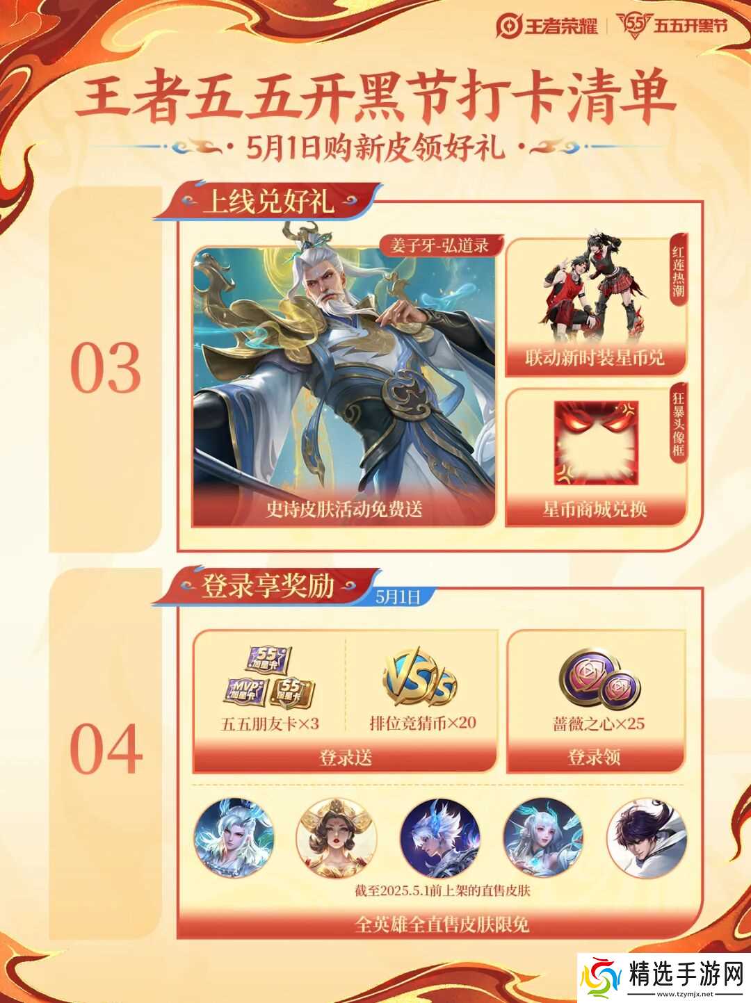 《王者荣耀》五五开黑节打卡清单出炉！【联动皮肤】&【免费史诗皮肤】&【登录福利】上线直接冲！