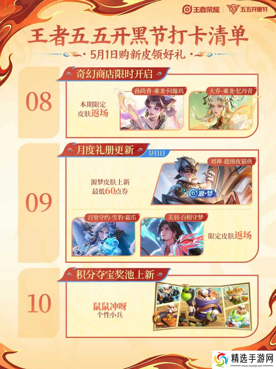 《王者荣耀》五五开黑节打卡清单出炉！【联动皮肤】&【免费史诗皮肤】&【登录福利】上线直接冲！