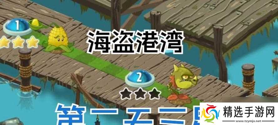 《植物大战僵尸2海盗1三星攻略大全》（征服游戏难关）