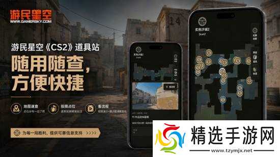 CS2道具教学平台上线：覆盖Mirage等地图投掷物实战指南