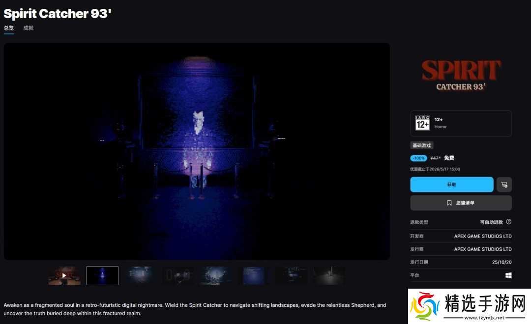 Spirit Catcher 93限时免费领取至2026年5月18日，沉浸式意识恐怖体验