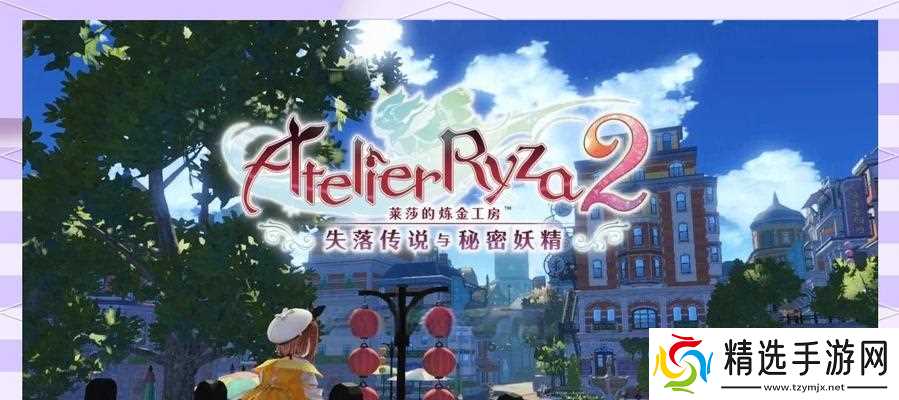 《以莱莎的炼金工房2》（莱莎的炼金之旅将带你进入一个充满冒险与创造力的游戏世界）