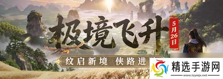 极境飞升！《剑网一》经典版全新资料片今日重磅上线！新服【秦倚风】热开！