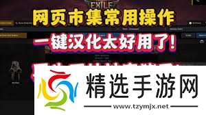 流放之路2网页市集怎么入门