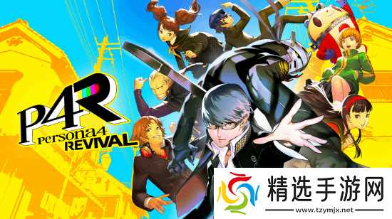 《P4RE》海量新内容!战斗"格挡"超进化 语音全部重录