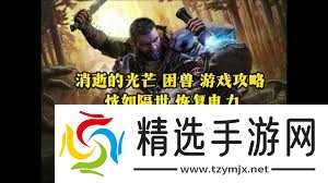 消逝的光芒困兽沼泽高压电线杆安全点怎么解锁