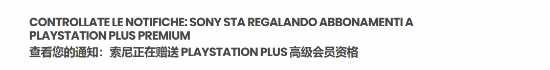 限时白嫖！索尼正免费送出七天PS+三档会员