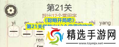 聪明开局吧第392关如何找出13个常用字