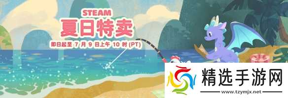 现在剁手 快乐一夏!Steam 2026「夏季特卖」现已开启
