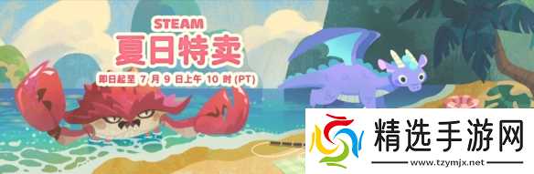 现在剁手 快乐一夏!Steam 2026「夏季特卖」现已开启