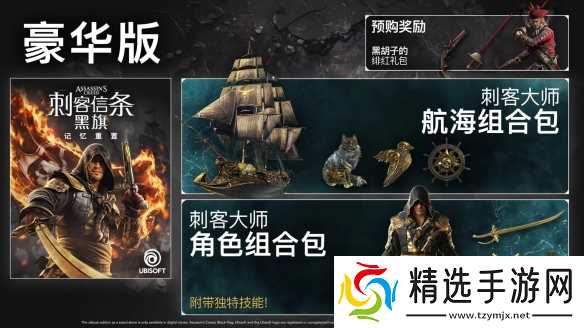 《刺客信条黑旗重制版》预购奖励介绍